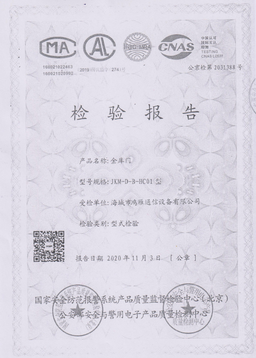 金庫(kù)門(mén)檢驗(yàn)報(bào)告